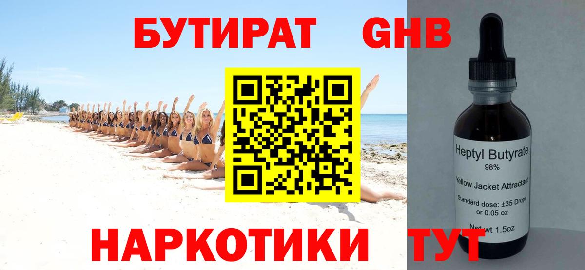 БУТИРАТ жидкий экстази Ульяновск