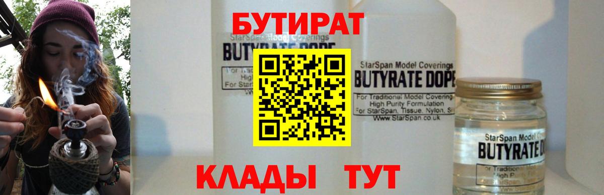 Ульяновск  БУТИРАТ  Вход с VPN  Бутират бутандиол 